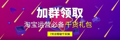 淘宝运营实操干货关注公众号banner
