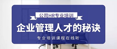 HR专业课程培训蓝色简约大气公众号封面