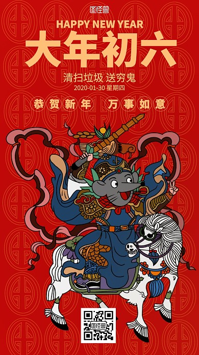 喜庆红色大年初六手机海报