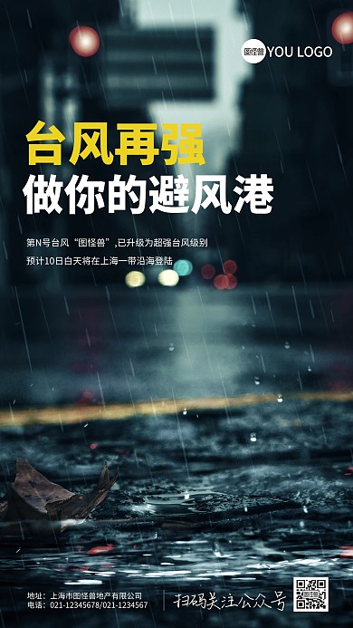 大气时尚暴雨台风预警海报