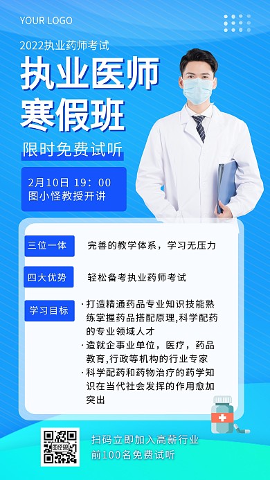 寒假班执业药师资格考证课程手机海报