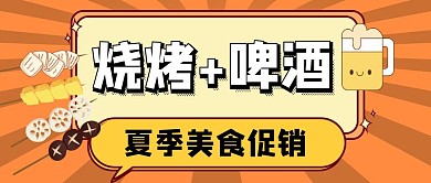 烧烤啤酒夏季美食促销公众号封面