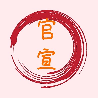 官宣小图