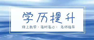 学历提升蓝色教育培训简约公众号封面