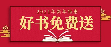 新年好书免费送红色公众号封面