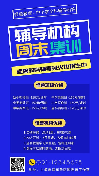 几何风格辅导机构周末集训宣传手机海报