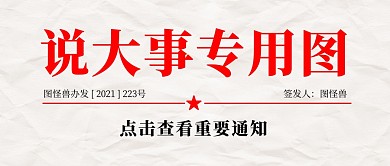 说大事专用图公众号封面首图