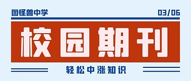 校园期刊中学蓝红简约公众号封面