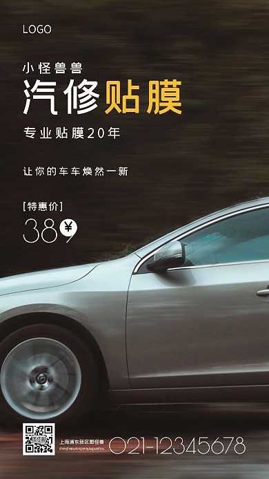 汽修贴膜白色简约风手机海报