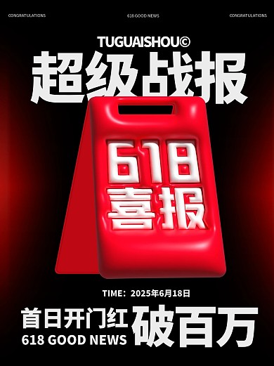 趣味膨胀618喜报小红书封面