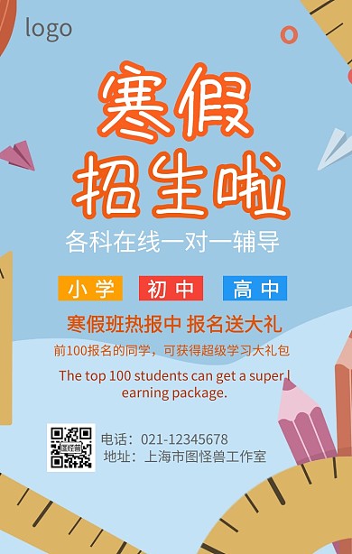寒假班热报海报