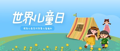 简约世界儿童日公众号首图