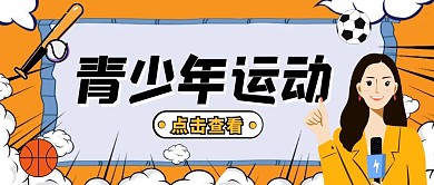 黄色插画风青少年运动公众号封面首图