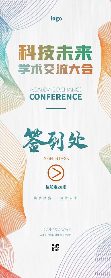 学术交流会议引导签到展示白色科技风易拉宝