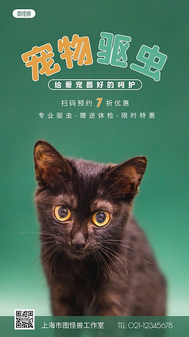 宠物驱虫绿色简约风摄影图海报