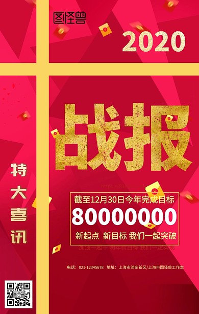 公司战报完成目标喜庆大气手机海报