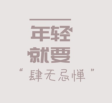 简约励志文字朋友圈封面配图