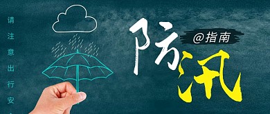 防汛指南简约彩色营销微信公众号封面首图