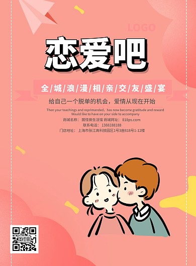 520相亲大会助攻活动印刷海报