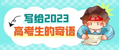 高考生的寄语简约彩色微信公众号封面首图