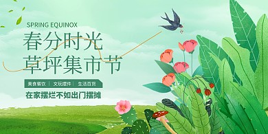 春分集市活动展板背景墙