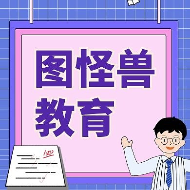 教育紫色红包小图正方形公众号次图