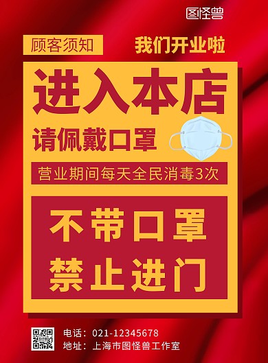 戴口罩入内海报红色黄色简约大气宣传海报