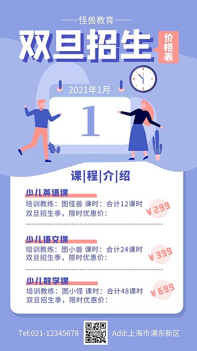 蓝色扁平风双旦招生价格表手机海报