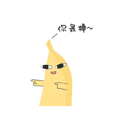 搞怪香蕉君肯定表情