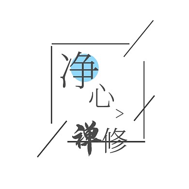 静心禅修文字logo设计