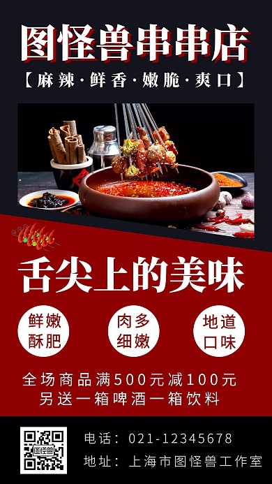 简约海报背景串串店美食促销活动创意海报