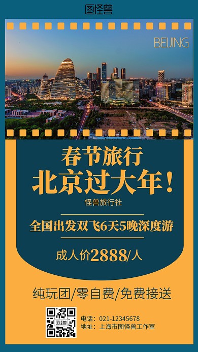 简约摄影北京春节旅行海报