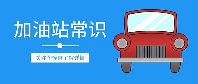 加油站常识