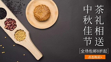 中秋节佳节茶礼红色促销活动广点通