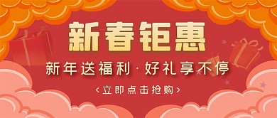 新春钜惠促销活动红色公众号首图