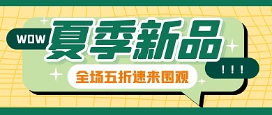 夏季新品福利促销公众号封面首图