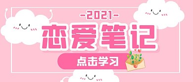 恋爱娱乐趣味生活公众号封面首图