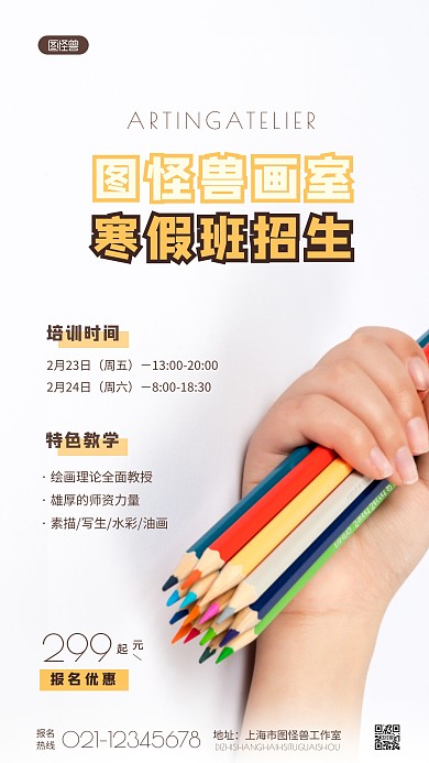 简约寒假画室招生优惠宣传摄影图海报