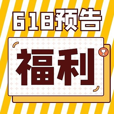 618福利预告促销宣传公众号封面次图