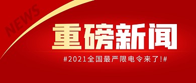 重磅新闻简约红色营销微信公众号封面首图