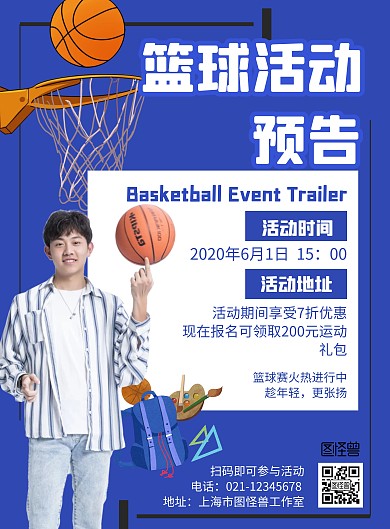 篮球活动预告蓝色扁平宣传海报