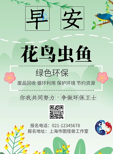 绿色背景花鸟虫鱼简约宣传