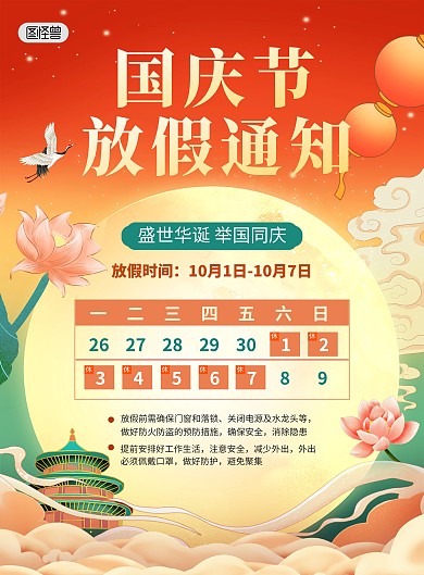 国庆节放假通知红色国潮风印刷海报