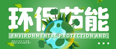 环保节能简约公众号面首图