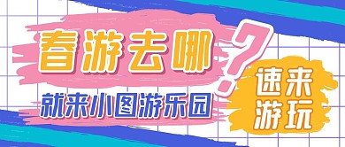 春游卡通游玩涂鸦清新趣味公众号首图