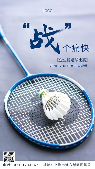 企业羽毛球比赛灰色简约摄影图手机海报