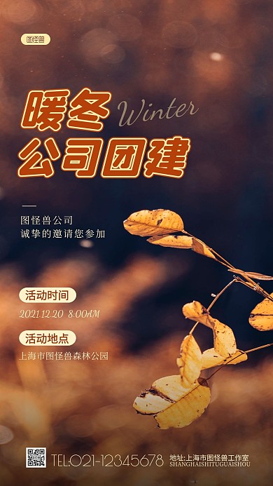 暖冬公司团建活动邀请函通知唯美摄影图海报