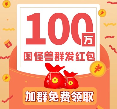 群发红包红色简约卡通朋友圈封面