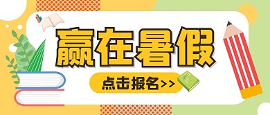 培训教育暑假班创意公众号封面首图
