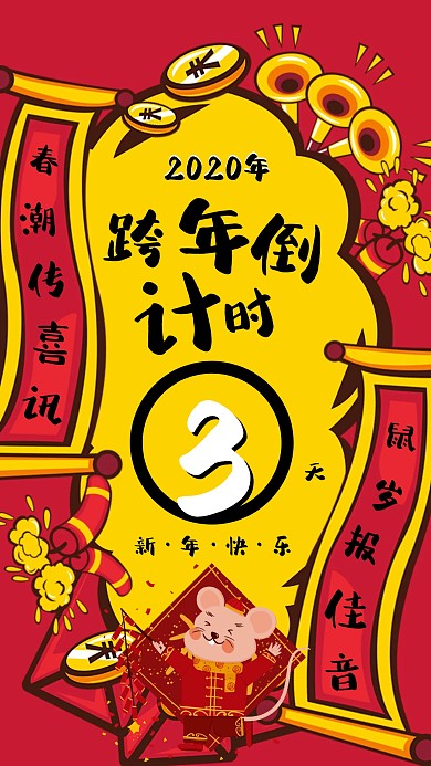 创意红色国潮鼠年2020年跨年倒计时海报